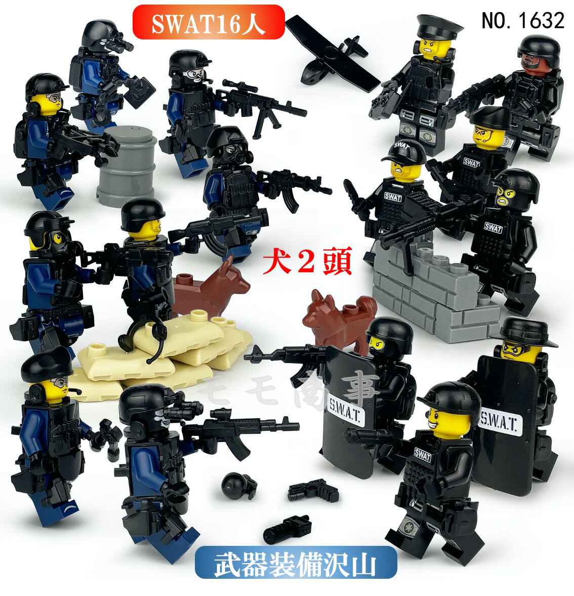 レゴ 互換 ミニフィグ SWAT 16体 特殊部隊 犬2頭と武器装備沢山付き LEGO ミニフィギュア ブロック おもちゃ キッズ 子ども 送料無料 知育玩具 組み立て 誕プレ