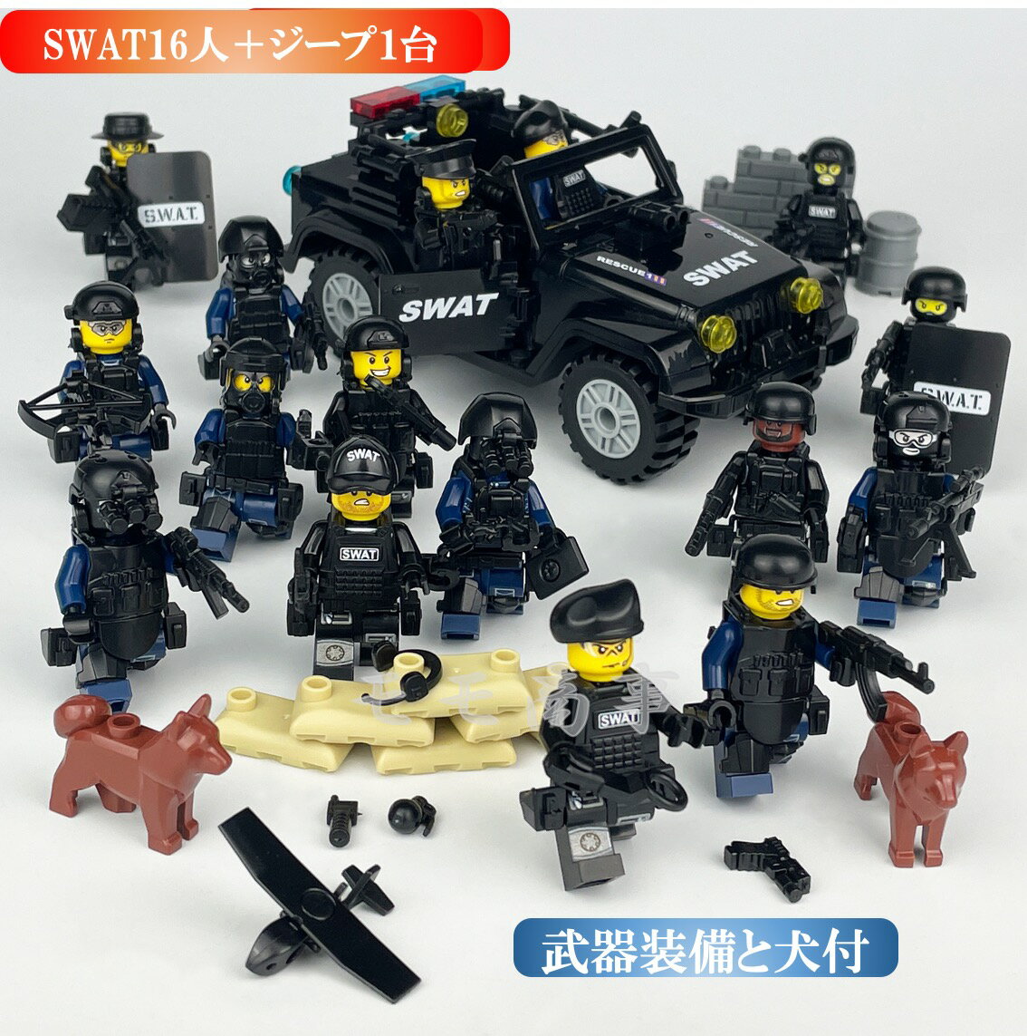 レゴ 互換 ミニフィグ SWAT 16体 ジー