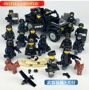 レゴ 互換 ミニフィグ SWAT 16体 ジープ1台 特殊部隊 犬2頭と武器装備沢山付き LEGO ミニフィギュア ブロック おもちゃ キッズ 子ども 送料無料 知育玩具 組み立て 誕プレ