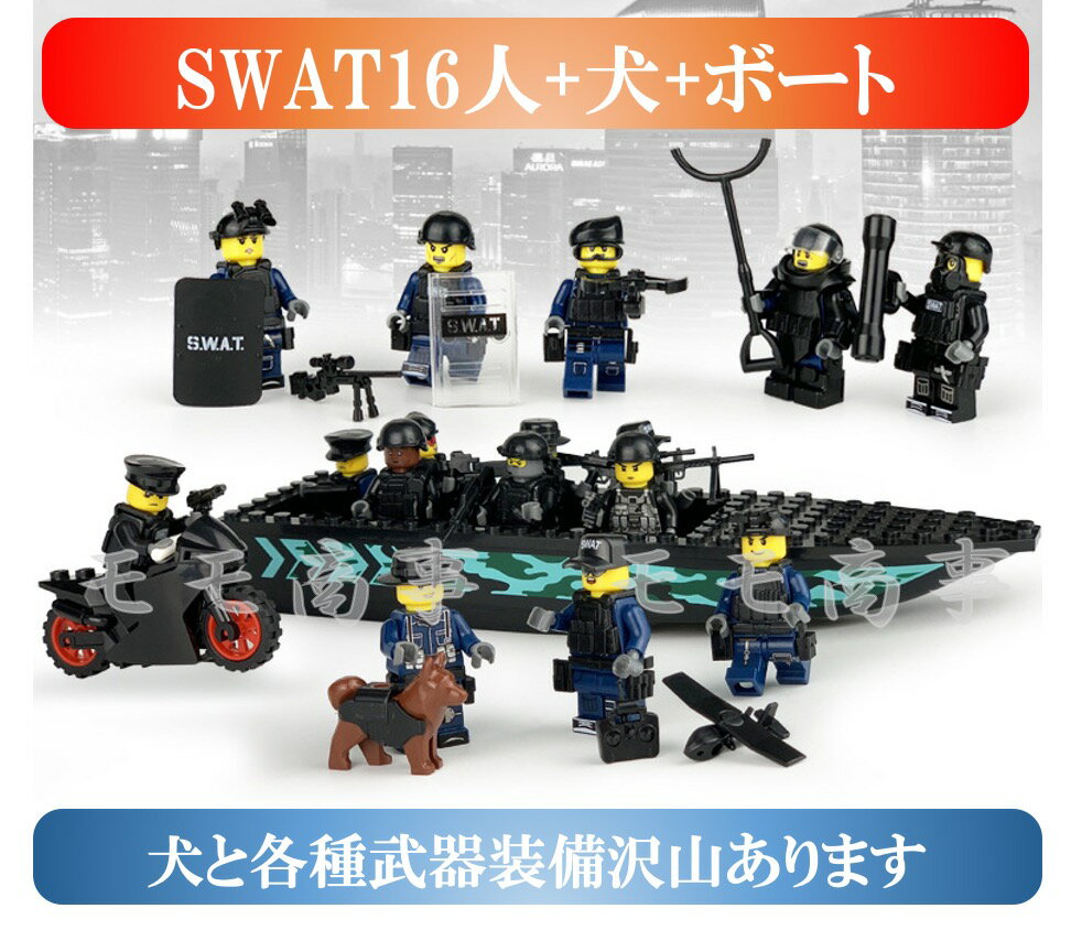 ミニフィグ SWAT 16体+ボート(＊バイク無) 特殊部隊 犬と武器装備沢山 レゴ 互換 LEGO ミニフィギュア ブロック おもちゃ キッズ 子ども 送料無料 知育玩具 ナノブロック 組み立て 誕プレ