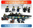 ミニフィグ SWAT 16体+ボート(＊バイク無) 特殊部隊 犬と武器装備沢山 レゴ 互換 LEGO ミニフィギュア ブロック おもちゃ キッズ 子ども 送料無料 知育玩具 組み立て 誕プレ