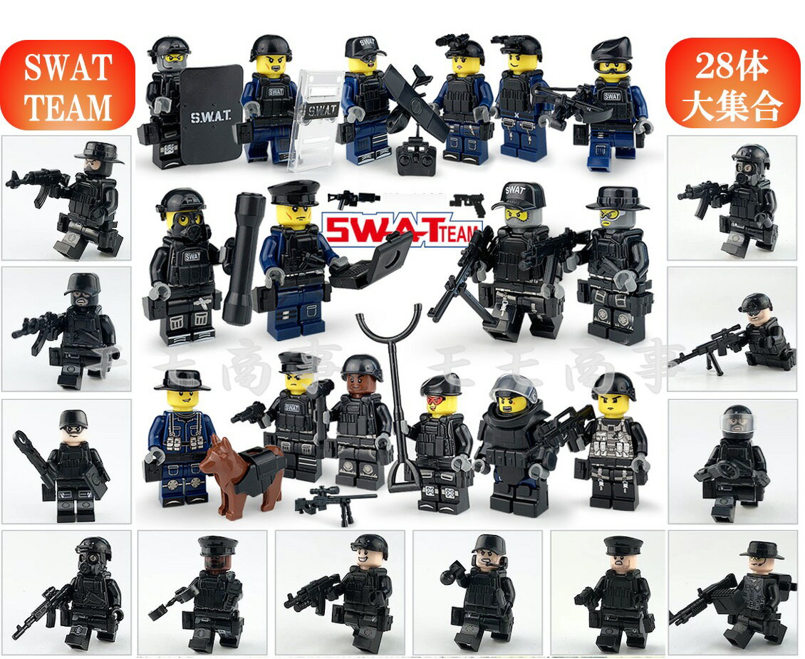 ミニフィグ SWAT 28体 特殊部隊 犬と武器装備付き レゴ 互換 LEGO ミニフィギュア ブロック おもちゃ キッズ 子ども 送料無料 知育玩具 ナノブロック 組み立て 誕プレ