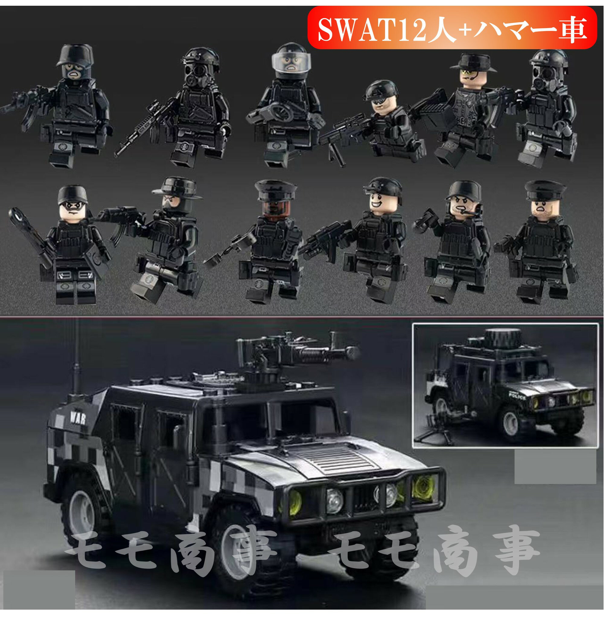 レゴ 互換 ミニフィグ SWAT 12体 ハマー車1台 特殊部隊 武器付き LEGO ミニフィギュア ブロック おもちゃ キッズ 子ども 送料無料 知育玩具 ナノブロック 組み立て 誕プレ