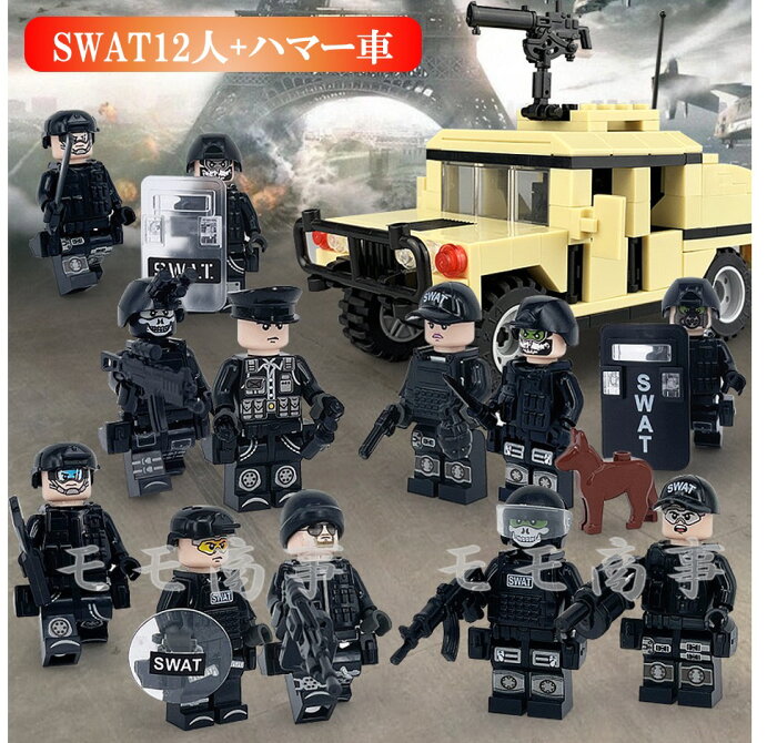 ミニフィグ SWAT 12体 ジープ1台 特殊部隊 武器付き レゴ 互換 LEGO ミニフィギュア ブロック おもちゃ キッズ 子ども 送料無料 知育玩具 ナノブロック 組み立て 誕プレ