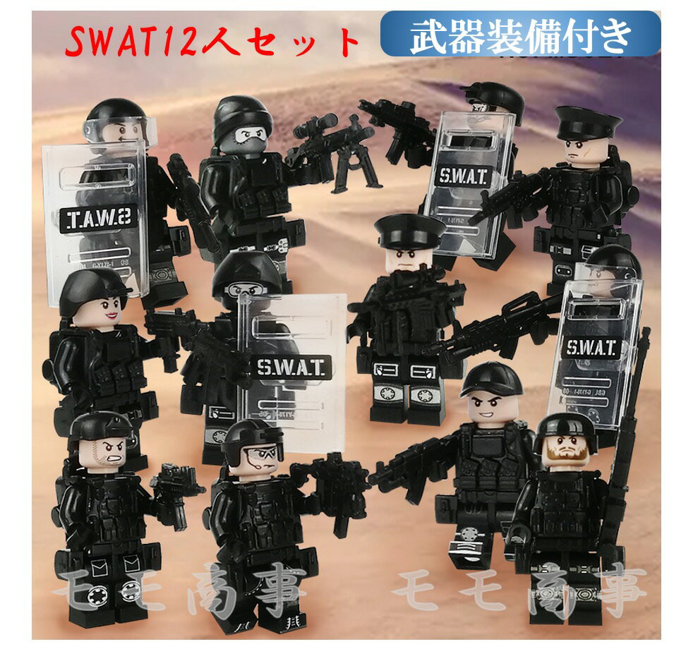 レゴ 互換 ミニフィグ SWAT 12体 特殊部隊 武器装備付き LEGO ミニフィギュア ブロック おもちゃ キッズ 子ども 送料無料 知育玩具 ナノブロック 組み立て 誕プレ