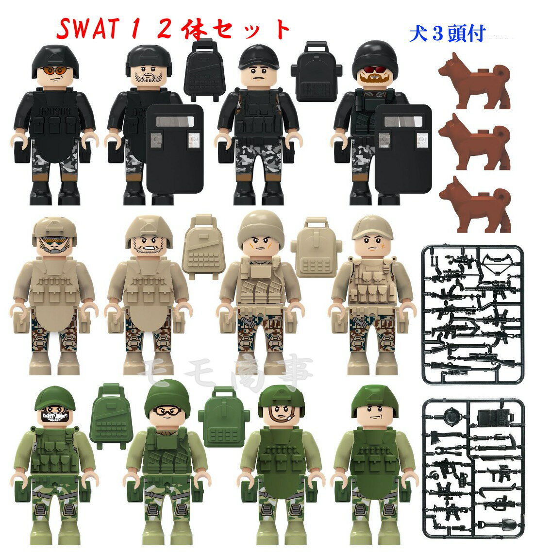 レゴ 互換 ミニフィグ SWAT 12体+犬3頭