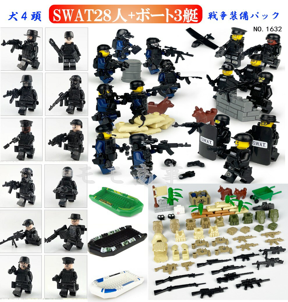 ミニフィグ SWAT28体(1620+1632)&ボート3艇&戦争装備パック 特殊部隊 武器装備品沢山付き レゴ 互換 LEGO ミニフィギュア ブロック お..