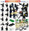 ミニフィグ SWAT28体(1620 1632) ボート3艇 戦争装備パック 特殊部隊 武器装備品沢山付き レゴ 互換 LEGO ミニフィギュア ブロック おもちゃ キッズ 子ども 送料無料 知育玩具 組み立て 誕プレ