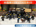 ミニフィグ 水砲車 SWAT 16体 特殊部