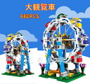 レゴブロック 互換 ミニフィグ ブロック 遊園地 大観覧車 660PCS LEGO 人形 互換品 送料無料 知育玩具 組み立て 誕プレ ミニフィギュア