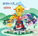 レゴブロック 互換 ミニフィグ ブロック 遊園地 オクトパス タコ 350PCS LEGO 人形 互換品 送料無料 知育玩具 組み立て 誕プレ ミニフィギュア