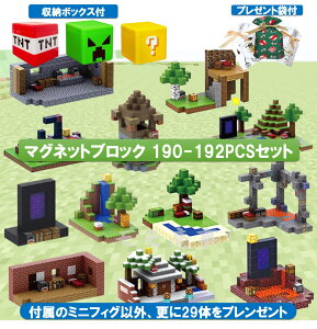 【最安値挑戦 20%オフクーポンあり】【+ミニフィグ29体】マグネット ブロック マインクラフト 磁石 190-192pcsセット マグネットキューブ 村長の別荘/鍛冶屋/崩壊のネザーゲー 名場面 おもちゃ 誕生日