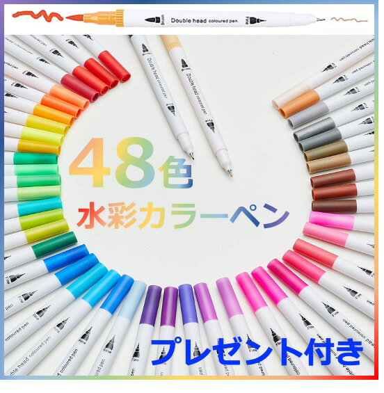 Rainbow 水彩筆ペン 筆ペン 水性マーカー 48色 カラーペンセット 水彩ペンセット アートマーカー お絵かき 塗り絵 絵の具 筆ペン 水性 送料無料