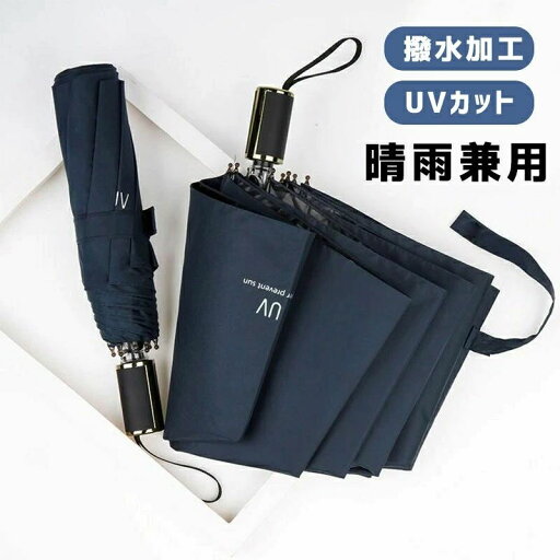 折りたたみ傘 メンズ 雨傘 晴雨兼用 男女兼用 折り畳み傘 UVカット ワンタッチ 撥水加工 8本骨 日傘 風に強い 梅雨対策 折りたたみ傘 メンズ 雨傘 晴雨兼用 男女兼用 折り畳み傘 UVカット ワンタッチ 撥水加工 8本骨 日傘 風に強い 梅雨対策