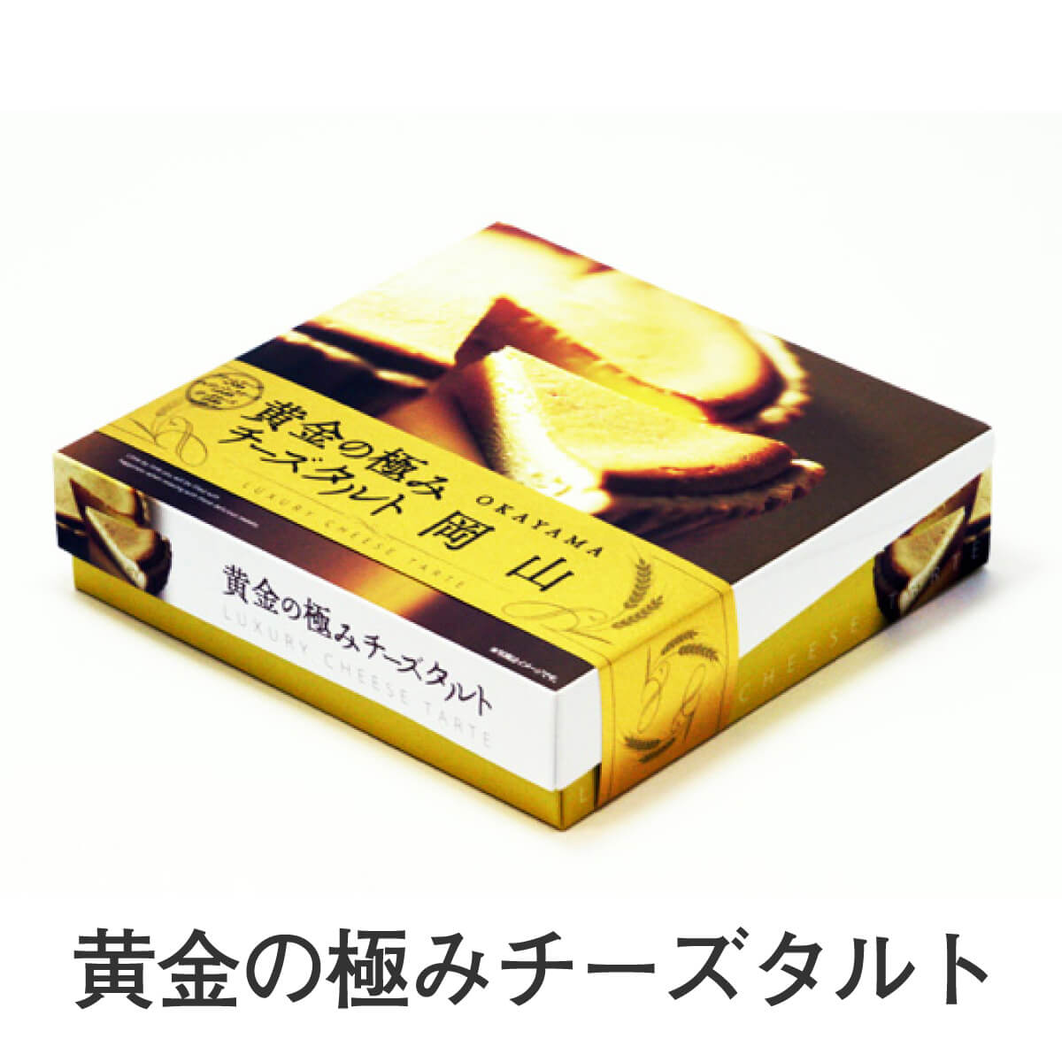 岡山黄金の極みチーズタルト 240g 洋菓子 お菓子 焼き菓子 おやつ お土産 手土産 お取り寄せ 特産品