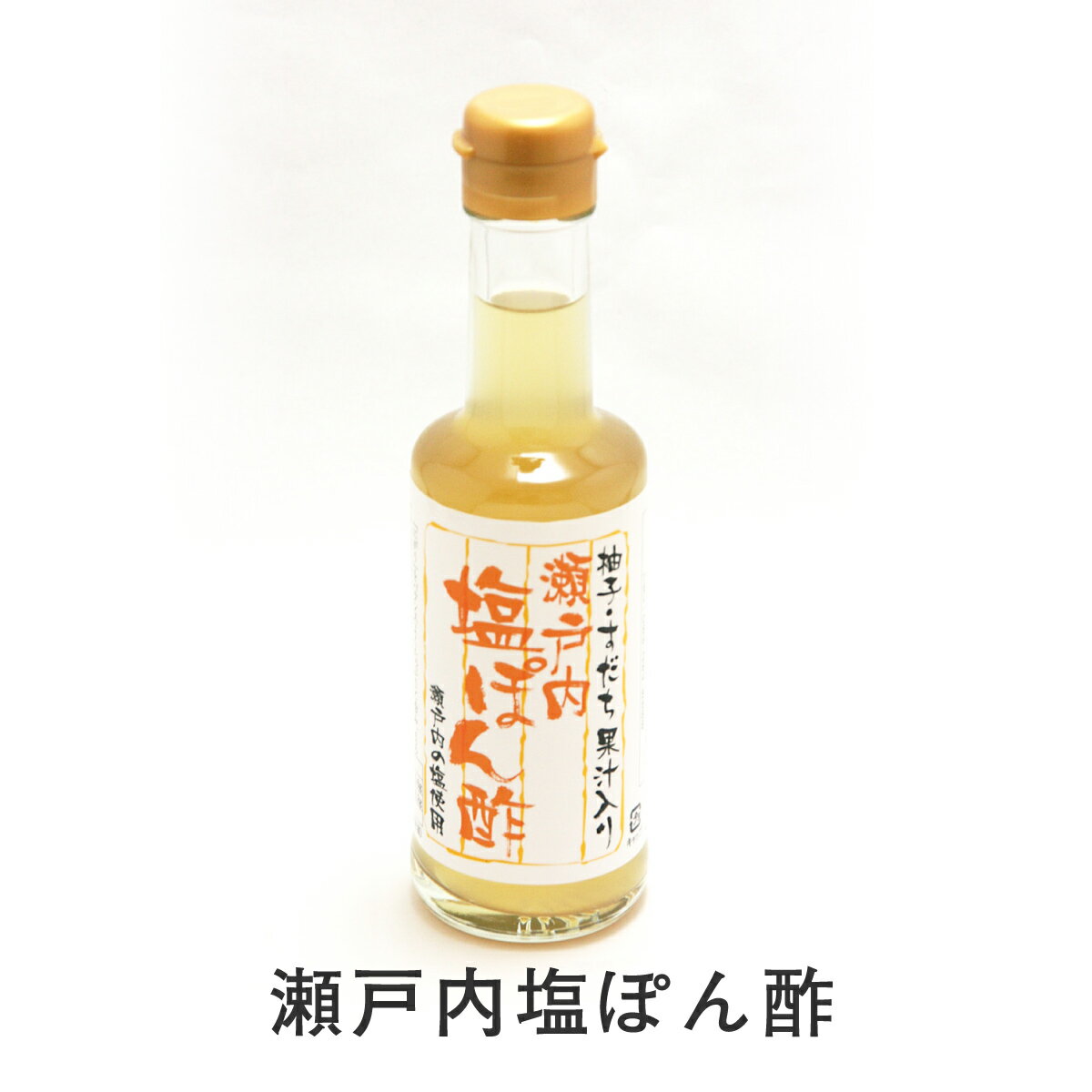 瀬戸内塩ぽん酢 200ml 柑橘 調味料 お土産 手土産 お取り寄せ 特産品