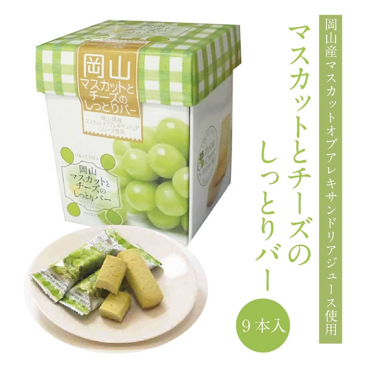 岡山マスカットとチーズのしっとりバー 9本入(個包装) マスカット・オブ・アレキサンドリア ぶどう 洋菓子 焼き菓子 スイーツ フルーツ 果物 ケーキ フィナンシェ クッキー ギフト お土産 手土産 贈り物 お取り寄せ 特産品のサムネイル