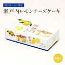 瀬戸内レモンチーズケーキ 6個入 焼き菓子 洋菓子 フルーツ 果物 ギフト お土産 手土産 贈り物 プレゼント お取り寄せ 特産品