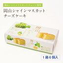 岡山シャインマスカットチーズケーキ 1箱6個入 ぶどう 洋菓子 スイーツ フルーツ 果物 ギフト お土産 手土産 贈り物 お取り寄せ 特産品
