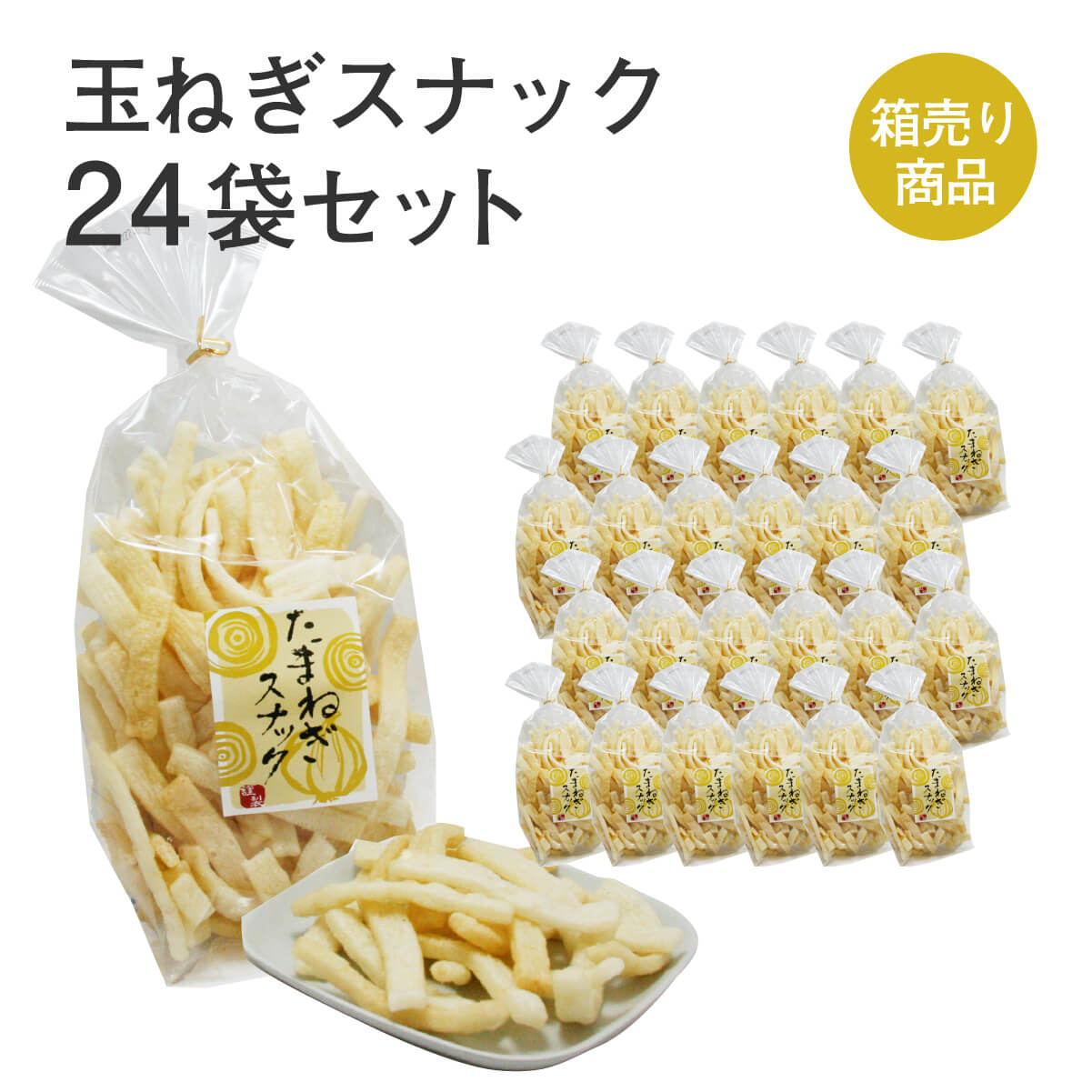 商品情報商品説明国内産玉ねぎを使用。塩味とほんのり玉ねぎ味です。一度食べたら止まらない！たまねぎの香ばしさとサクサクとした軽い食感が楽しめます。名称菓子原材料名小麦粉（国内製造）、植物油、でん粉、玉ねぎ、砂糖、食塩、ビーフパウダー（牛肉・鶏肉・ゼラチン・大豆を含む）、オニオンパウダー、ガーリックパウダー、ビーフオイル、マルトース、デキストリン、粉末醤油/加工でん粉、膨脹剤、調味料（アミノ酸等）、甘味料（ステビア）、着色料（カラメル）内容量一袋60g×24袋セット賞味期限別途商品ラベルに記載保存方法直射日光・高温多湿をお避けください。販売者株式会社マルシン岡山岡山県岡山市南区福富中2-18-28国内産の玉ねぎがほんのり香るサクサク歯ごたえも楽しいスナック たまねぎスナック内容量：一袋60g×24袋セット 8