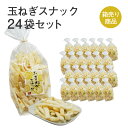 たまねぎスナック 60g入×24袋セット タマネギ 野菜 お菓子 駄菓子 おやつ スナック菓子 おつまみ お土産 手土産 お取り寄せ 特産品 箱買い 箱売り セット売り