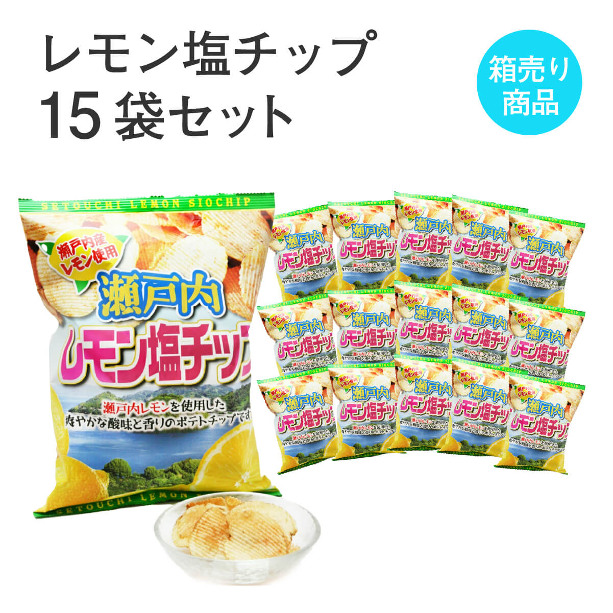 瀬戸内レモン塩チップ 120g入×15袋セット フルーツ 果物 お菓子 駄菓子 おやつ スナック菓子 お土産 手土産 お取り寄せ 特産品 箱買い 箱売り セット売り