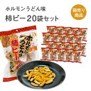 津山ホルモンうどん味 柿ピー袋入り 145g入(個包装紙込)×20袋セット おかき お菓子 駄菓子 おやつ おつまみ お土産 手土産 お取り寄せ 特産品 箱買い 箱売り セット売り