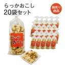 らっかおこし 150g入×20セット ピーナッツ 落花生 柿の種 水飴 おかき お菓子 駄菓子 おやつ スナック菓子 おつまみ お土産 手土産 お取り寄せ 特産品 箱買い 箱売り セット売り