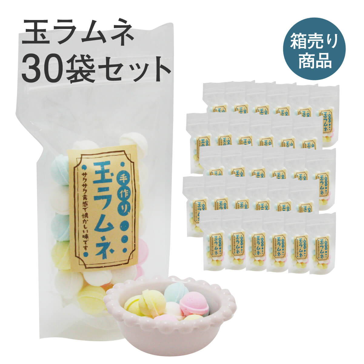 手作り玉ラムネ 80g入(4種類)×30袋セット お菓子 駄菓子 おやつ お土産 手土産 お取り寄せ 特産品 箱買い 箱売り セット売りの商品画像