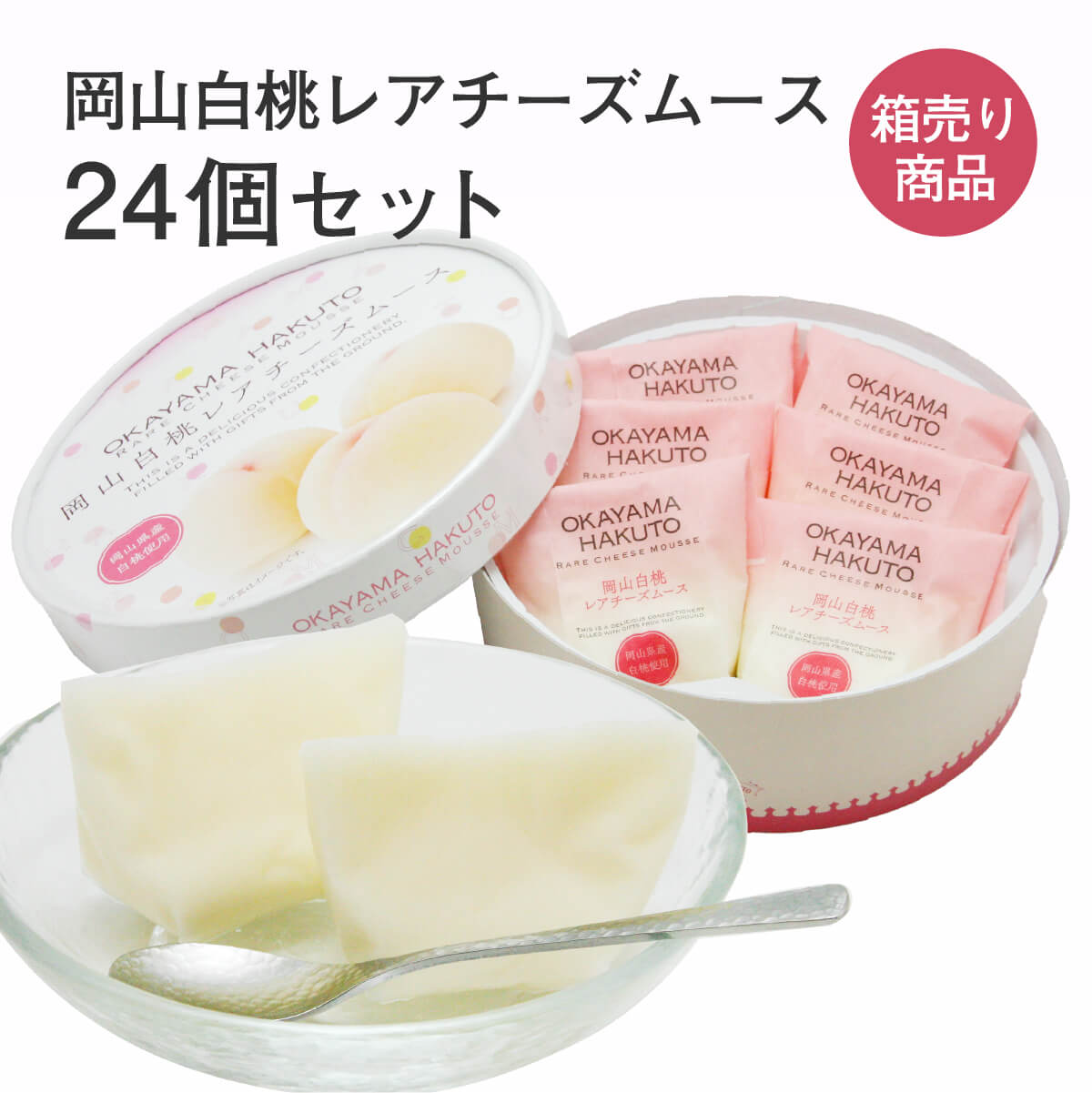 【スーパーセール20％OFF】岡山白桃レアチーズムース 6個入(個包装)×24箱セット ムース もも フルーツ 果物 果実 デザート ギフト お土産 手土産 お取り寄せ 特産品 箱買い 箱売り セット売り お買い得 1