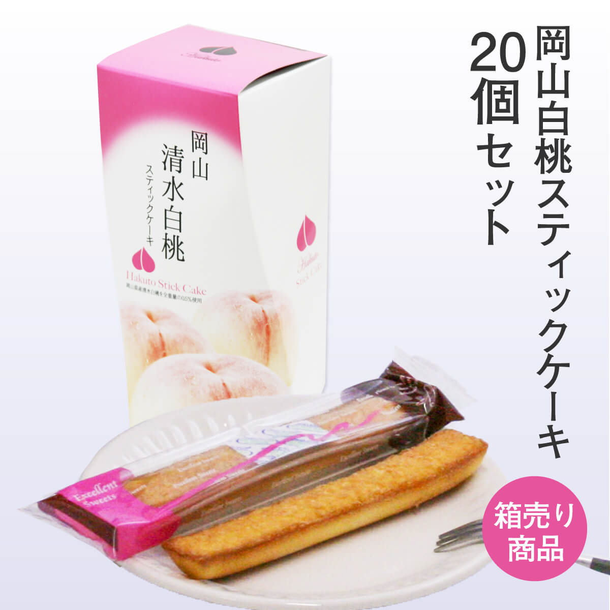 【通常価格より10%OFF】岡山清水白桃スティックケーキ 6本入(個包装)×20箱セット 清水白桃 洋菓子 焼き菓子 スイーツ もも フルーツ 果..