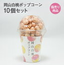 岡山白桃ポップコーン 80g入×10個セット もも フルーツ 果物 お菓子 駄菓子 おやつ ギフト お土産 手土産 贈り物 プレゼント お取り寄せ 特産品 箱売...