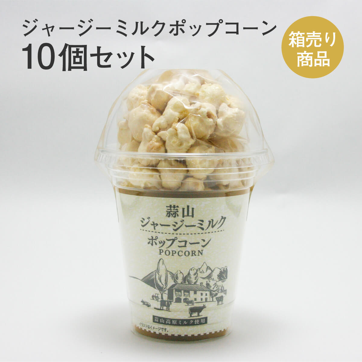 ジャージーミルクポップコーン 80g入×10個セット 蒜山高原 ジャージー牛 お菓子 駄菓子 おやつ ギフト 手土産 お取り寄せ 特産品 箱売り