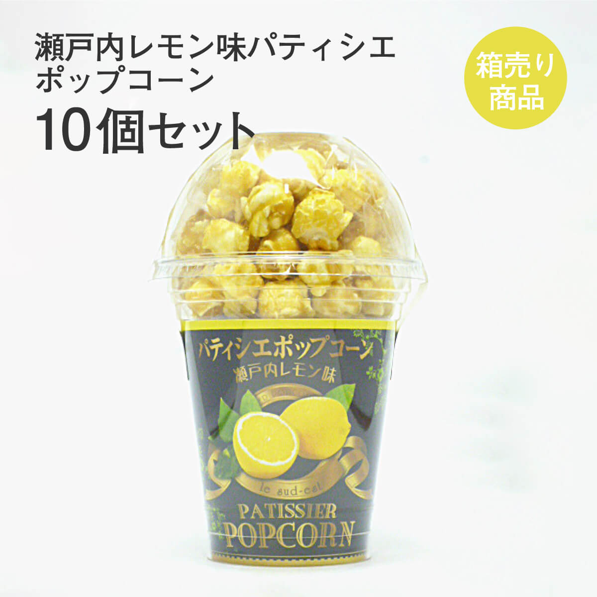 瀬戸内レモン味パティシエポップコーン 80g×10個セット フルーツ 果物 柑橘 お菓子 駄菓子 おやつ ギフト お土産 手土産 贈り物 プレゼント お取り寄せ 特産品