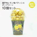 瀬戸内レモン味パティシエポップコーン 80g×10 フルーツ 果物 柑橘 お菓子 駄菓子 おやつ ギフト お土産 手土産 贈り物 プレゼント お取り寄せ 特産品