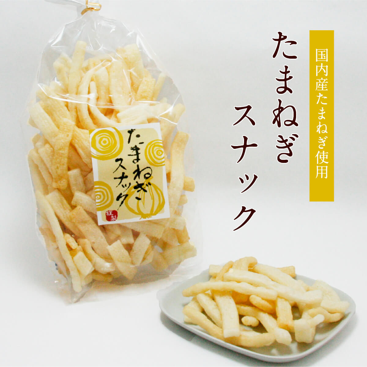 商品情報商品説明国内産玉ねぎを使用。塩味とほんのり玉ねぎ味です。一度食べたら止まらない！たまねぎの香ばしさとサクサクとした軽い食感が楽しめます。名称菓子原材料名小麦粉（国内製造）、植物油、でん粉、玉ねぎ、砂糖、食塩、ビーフパウダー（牛肉・鶏肉・ゼラチン・大豆を含む）、オニオンパウダー、ガーリックパウダー、ビーフオイル、マルトース、デキストリン、粉末醤油/加工でん粉、膨脹剤、調味料（アミノ酸等）、甘味料（ステビア）、着色料（カラメル）内容量60g賞味期限別途商品ラベルに記載保存方法直射日光、高温多湿を避け、常温で保存して下さい。販売者株式会社マルシン岡山岡山県岡山市南区福富中2-18-28国内産の玉ねぎがほんのり香るサクサク歯ごたえも楽しいスナック たまねぎスナック内容量：60g 8