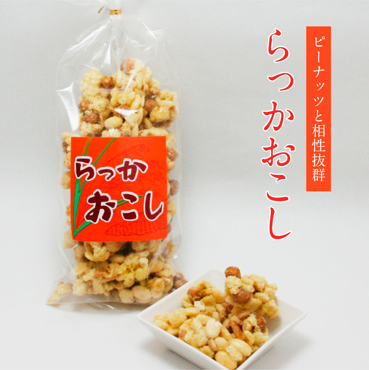 らっかおこし 150g入 ピーナッツ 落花生 柿の種 水飴 おかき お菓子 駄菓子 おやつ スナック菓子 おつまみ お土産 手土産 お取り寄せ 特産品