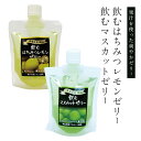 飲むゼリー マスカット・オブ・アレキサンドリア 瀬戸内レモン 果物 フルーツ はちみつ 飲料 ギフト お土産 手土産 贈り物 プレゼント お取り寄せ 特産品