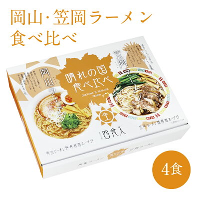 桃太郎本舗 笠岡・岡山ラーメン食べ比べ 608g入 生ラーメン ご当地 お土産 手土産 お取り寄せ 特産品