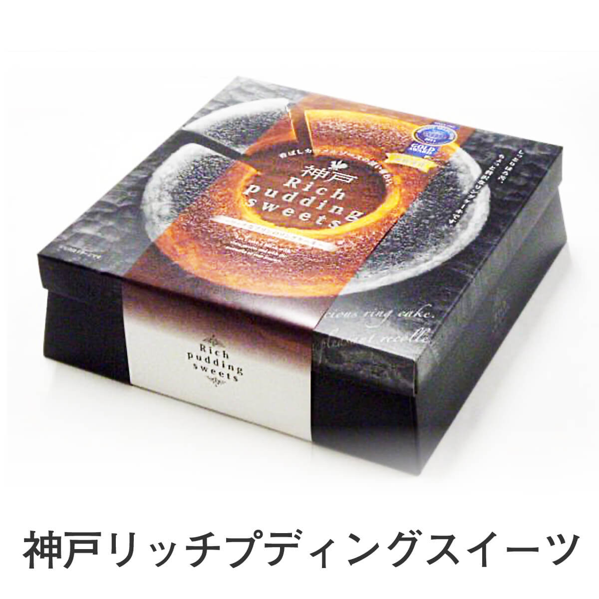 神戸リッチプディングスイーツ 1個入 プリン ケーキ　洋菓子 お菓子 おやつ お土産 手土産 お取り寄せ 特産品のサムネイル