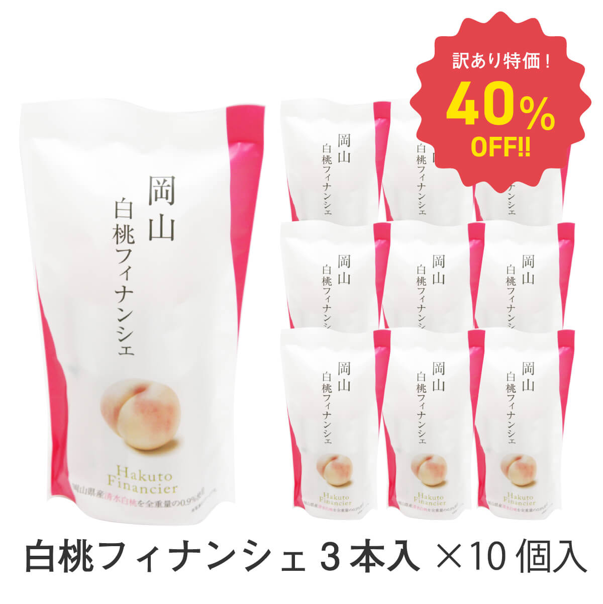 (40％OFF) (お買い得) (限定商品) 岡山白桃フィナンシェ 3本入×10セット 清水白桃 洋菓子 焼き菓子 スイーツ もも フルーツ 果物 ケーキ おやつ お土産 手土産 お取り寄せ 特産品