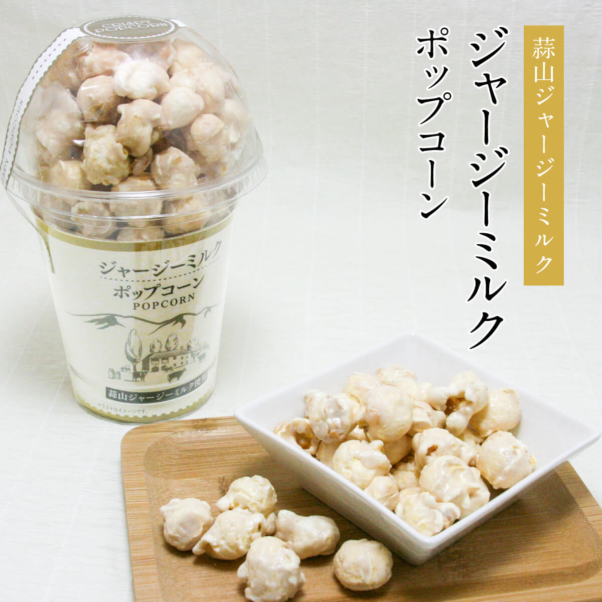 ジャージーミルクポップコーン 80g入 1個 蒜山高原 ジャージー牛 お菓子 駄菓子 おやつ ギフト 手土産 お取り寄せ 特産品