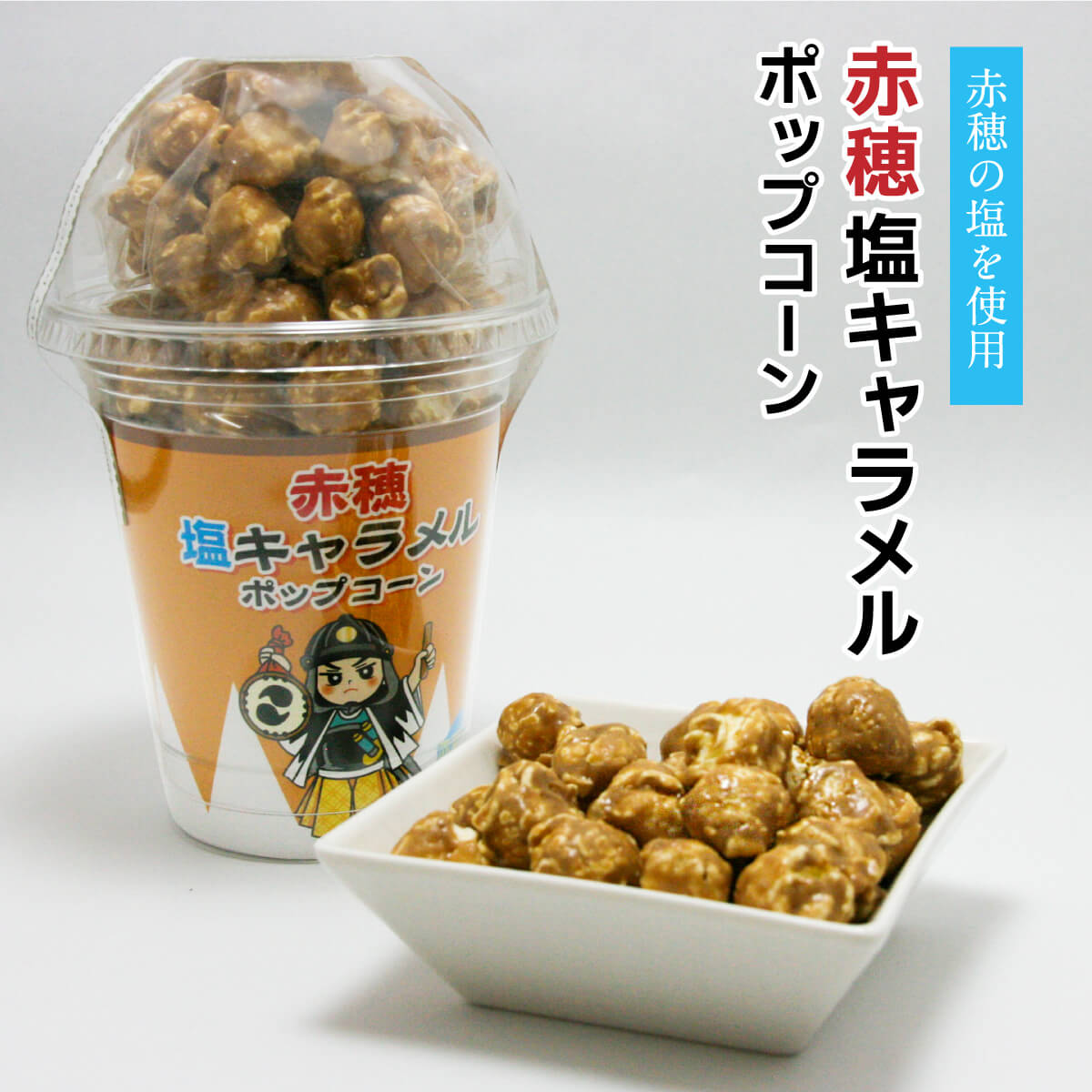 赤穂 塩キャラメルポップコーン 80g入 お菓子 駄菓子 おやつ ギフト お土産 手土産 贈り物 プレゼント お取り寄せ 特産品