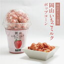岡山いちごミルクポップコーン 80g入 1個 苺 フルーツ 果物 お菓子 駄菓子 おやつ ギフト お土産 手土産 贈り物 プレゼント お取り寄せ 特産品