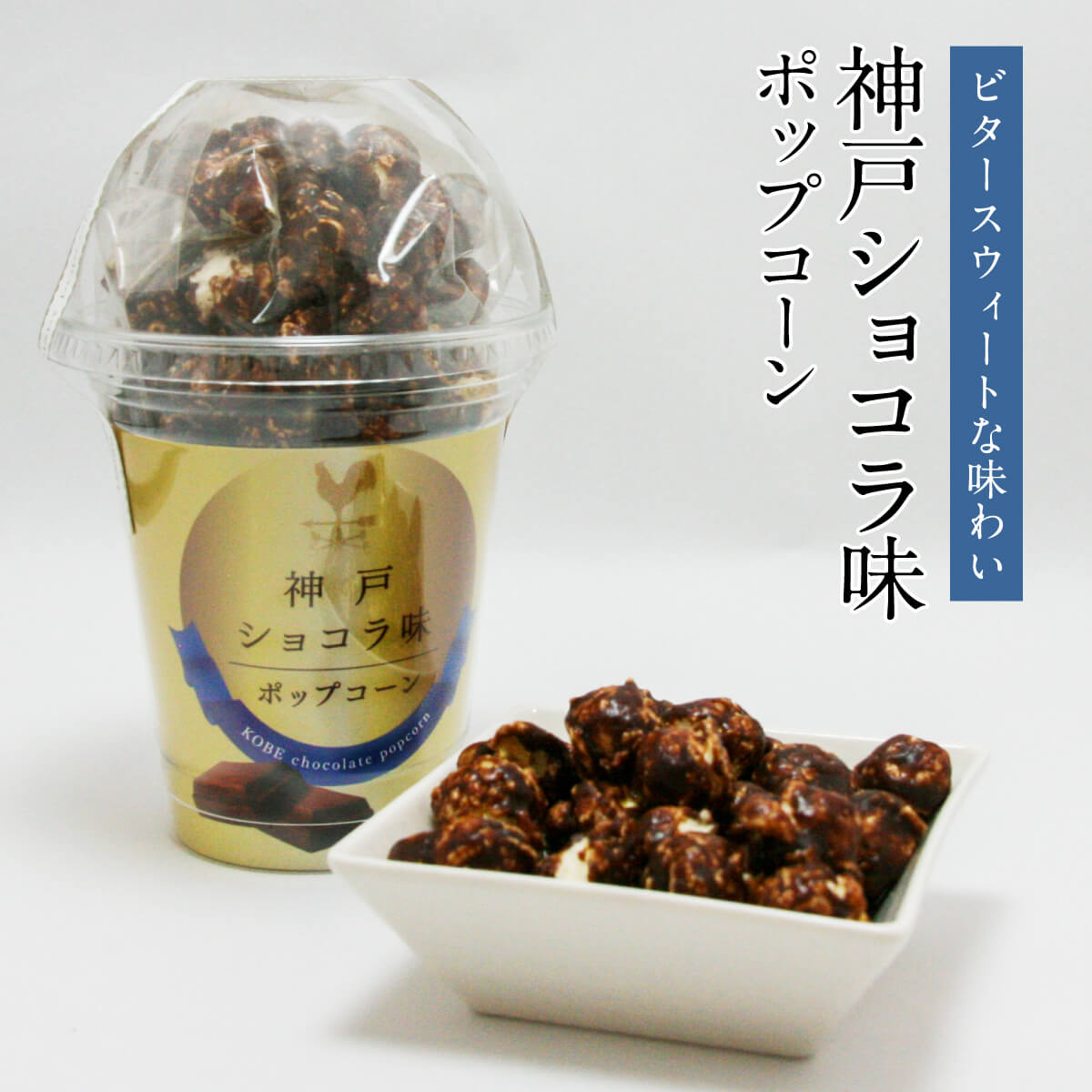 神戸ショコラ味ポップコーン 80g入 チョコ カカオ ギフト お土産 手土産 贈り物 プレゼント お取り寄せ 特産品