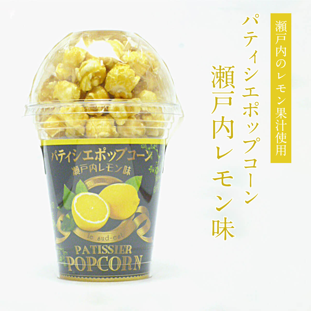 瀬戸内レモン味パティシエポップコーン 80g フルーツ 果物 柑橘 お菓子 駄菓子 おやつ ギフト お土産 手土産 贈り物 プレゼント お取り寄せ 特産品