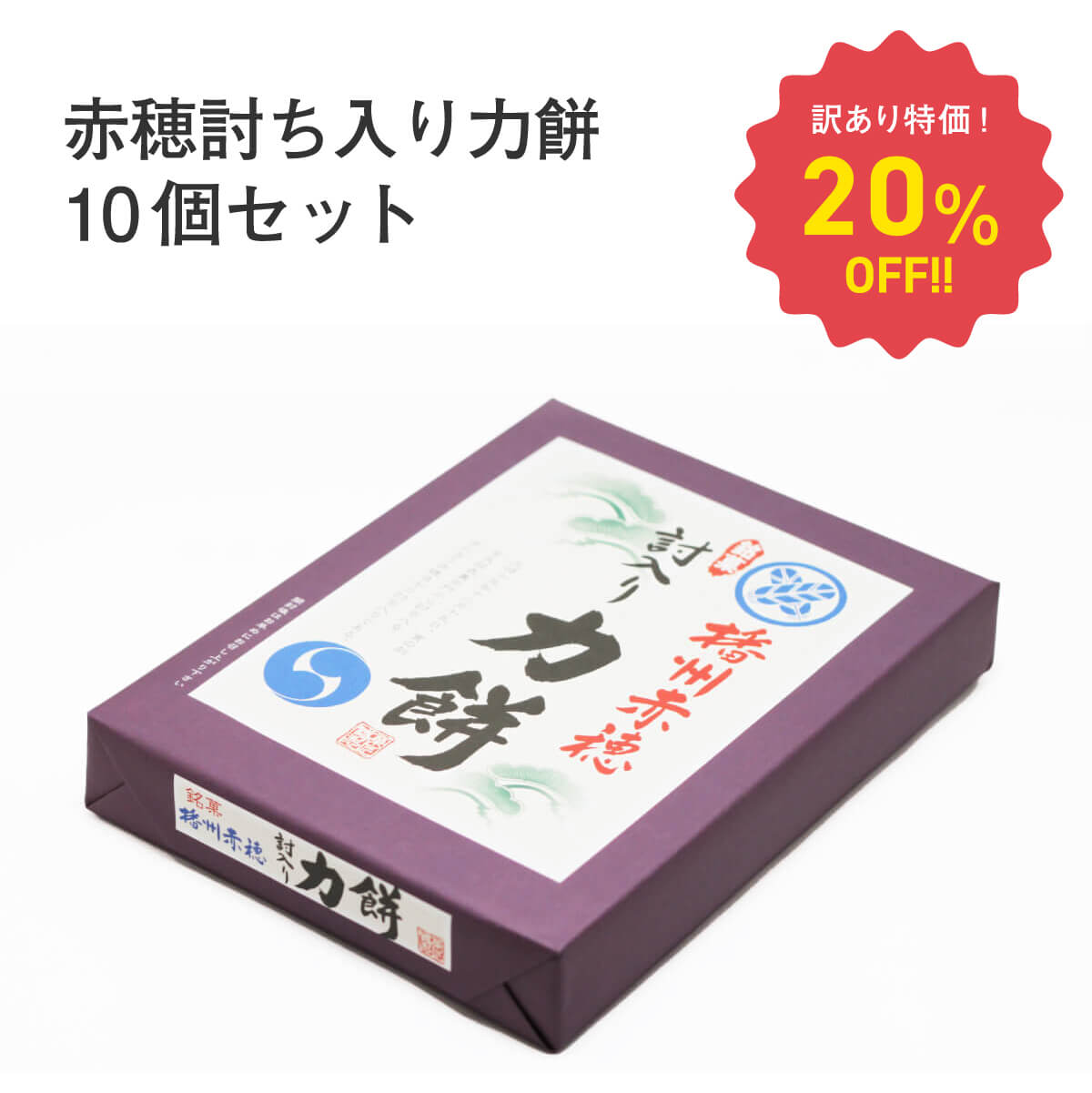 【特価！20％OFF！】播州赤穂討入り力餅 12個入×10個