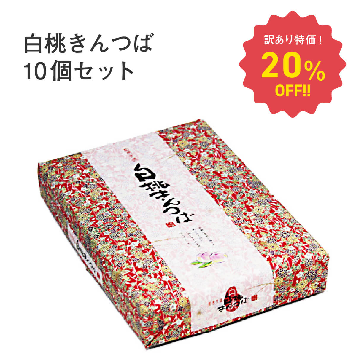 【特価！20％OFF！】白桃きんつば 6個入×10個セット 和菓子 白桃 小豆 餡 お土産 手土産 お取り寄せ 特産品