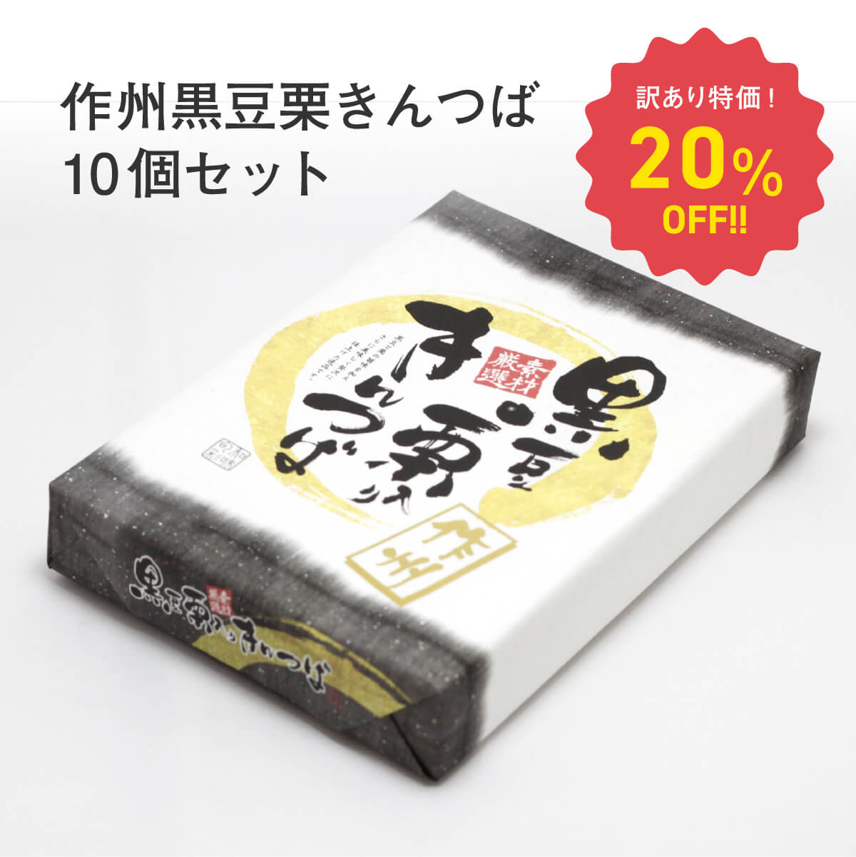 商品情報商品説明黒豆の風味とほっこりした栗名称きんつば原材料名かのこ豆(砂糖、小豆)(中国製造、国産製造)、佐藤、赤生餡(いんげん豆)、小麦粉、栗甘露煮(栗、砂糖)、黒豆かのこ(黒大豆、砂糖、還元水飴)、水飴、寒天、白玉粉(もち粉、でん粉、食塩)/甘味料(ソルビトール)、保存剤(ソルビン酸K)、グリシン、pH調整剤、膨張剤、クチナシ色素、乳化剤(乳由来)、酵素(大豆由来) 内容量6個入り×10個セット賞味期限別途商品ラベルに記載保存方法直射日光、高温多湿をお避け下さい販売者株式会社マルシン岡山岡山県岡山市南区福富中2-18-28黒豆と栗の豊かな風味は上品で贅沢な一品 作州黒豆栗きんつば内容量：6個入×10個セット 8