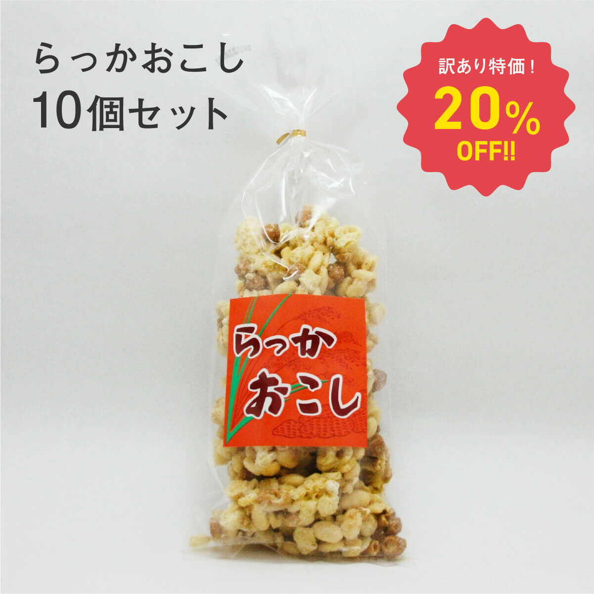 【特価！20％OFF！】らっかおこし 150g入×10個セット ピーナッツ 落花生 柿の種 水飴 おかき お菓子 駄菓子 おやつ スナック菓子 おつまみ お土産 手土産 お取り寄せ 特産品